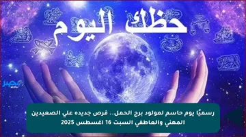 رسميًا يوم حاسم لمولود برج الحمل.. فرص جديدة على الصعيدين المهني والعاطفي السبت 16 أغسطس 2025